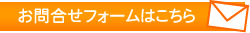 お問合せフォームはこちら