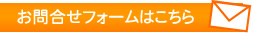 お問合せフォームはこちら