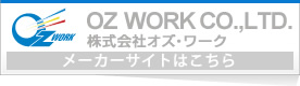 株式会社オズ・ワーク　メーカーサイトはこちら