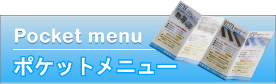 ポケットメニュー