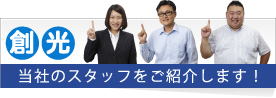 当社のスタッフをご紹介します！