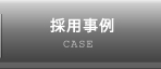 採用事例