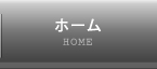 ホーム