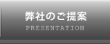 弊社のご提案