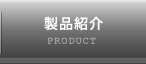 製品紹介