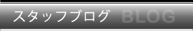 スタッフブログ