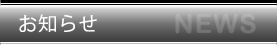 お知らせ