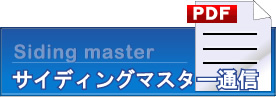 サイディングマスター通信