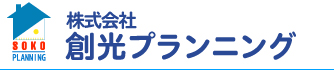 株式会社創光プランニング