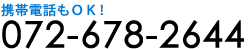 携帯電話もＯＫ!　072-678-2644
