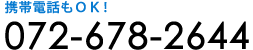 携帯電話もＯＫ!　072-678-2644