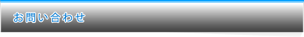 お問合せ