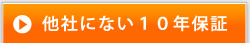 他社にない１０年保証廃材費の大幅削減を実現