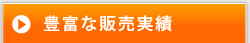 豊富な販売実績