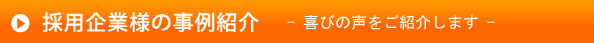 採用企業様の事例紹介