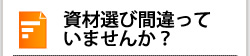 資材選び間違っていませんか？