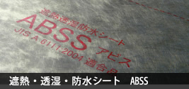 遮熱・透湿・防水シート　ABSS