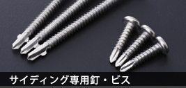 サイディング専用釘・ビズ