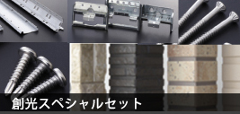 創光スペシャルセット