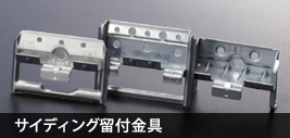 サイディング留付金具