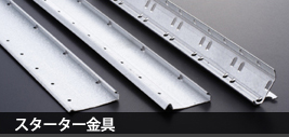 スターター金具