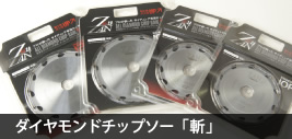 ダイアモンドチップソー「斬」